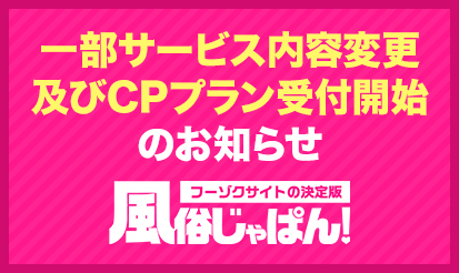 【風俗じゃぱん】一部サービス内容変更及びCPプラン受付開始のお知らせ